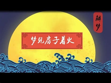 夢見火燒房子|夢見火燒房子